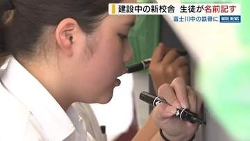 「愛着込めて」建設進む中学新校舎 鉄骨に全校生徒が名前記す 完成は来年2学期 山梨