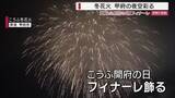 「250発の大輪 冬の夜空を鮮やかに彩る「こうふ開府の日」フィナーレ飾る 山梨・甲府」の画像1