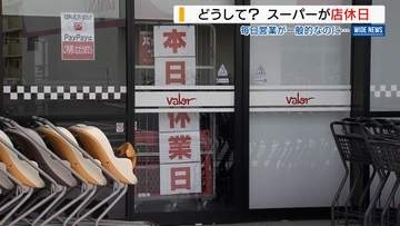 年中無休も今は昔…スーパーに「店休日」 進む“働き方改革” 前日はセールも 山梨