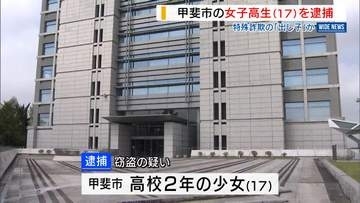 特殊詐欺の「出し子」か 甲斐市の女子高生（17）逮捕「闇バイト」に応じた可能性も 山梨