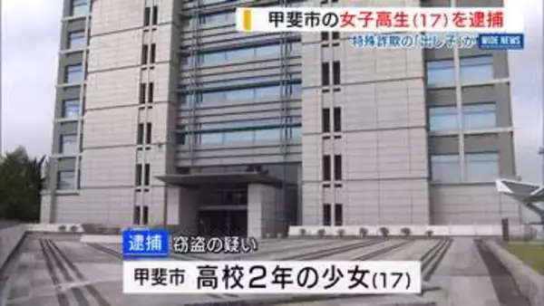 特殊詐欺の「出し子」か 甲斐市の女子高生（17）逮捕「闇バイト」に応じた可能性も 山梨