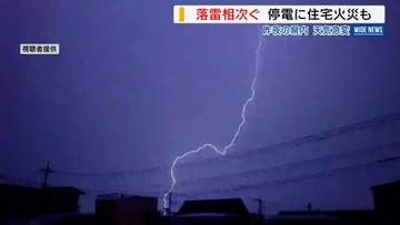 稲光に雷鳴…県内各地で落雷相次ぐ 740軒が3時間近く停電 住宅火災も発生 山梨