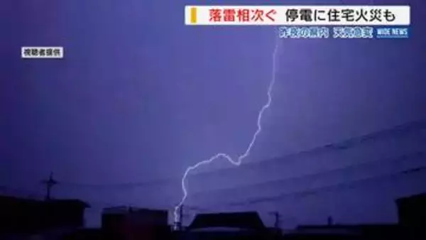 稲光に雷鳴…県内各地で落雷相次ぐ 740軒が3時間近く停電 住宅火災も発生 山梨
