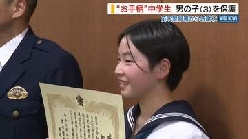 「その時の自分を誇りに」行方不明の3歳男児を保護 お手柄の女子中学生に感謝状 山梨