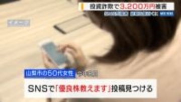 「優良株教えます」SNSで投資話 50代女性が3200万円だまし取られる 山梨