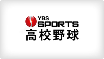 【高校野球】12年ぶりの決勝進出ならず 山梨学院 犠飛2本で食い下がるも横浜に敗れる 春季関東大会