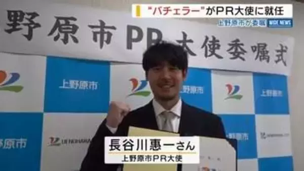“バチェラー”が市のＰＲ大使に 長谷川惠一さん「栄誉でうれしい」 山梨・上野原市