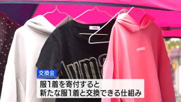 小さくなった子ども服➡一回り大きいものと交換 家計の負担軽減へ 子ども服の“交換会” 山梨