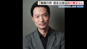 来春の二十四将騎馬行列 信玄公役は俳優の前川泰之さん 武田家の家臣を演じた経験も 山梨・甲府市