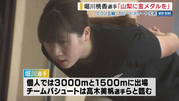 「山梨に金メダルを持ち帰る」 スピードスケート・堀川桃香選手（富士急行）が決意 ミラノ・コルティナ五輪へ 山梨