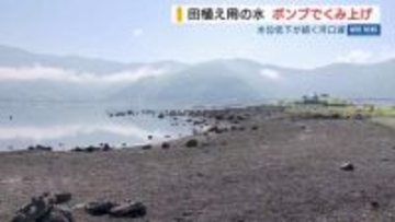 「大変な出費」渇水の河口湖…水位足りず“ポンプ新設” 水田へ取水作業始まる 山梨