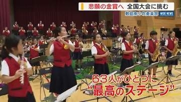 悲願の「金賞」へ63人がひとつに！敷島南小吹奏楽部が3年連続の全国大会に挑む！山梨