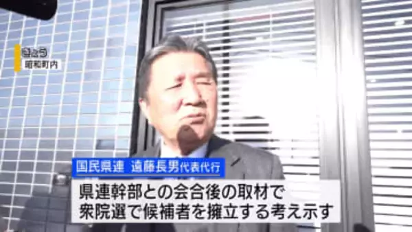 国民民主党山梨県連 衆院選に候補者擁立を検討 遅くとも今月22日までに決定 山梨