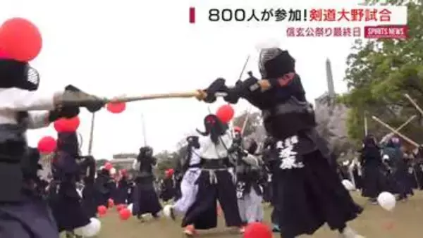 「小中学生ら800人が大野試合 頭の風船に竹刀振り下ろす 信玄公祭り最終日 山梨」の画像