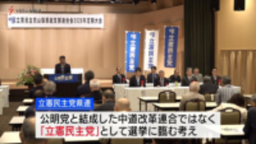 立憲民主党県連が定期大会　長崎知事も初めて参加
