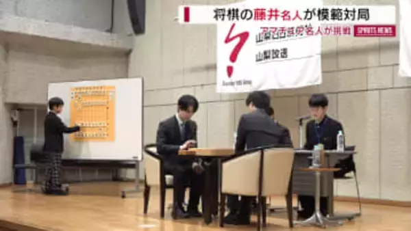 藤井聡太六冠が県アマチュア名人と“公開対局” 「角落ち」のハンディ戦 将棋ファン300人見守る 山梨