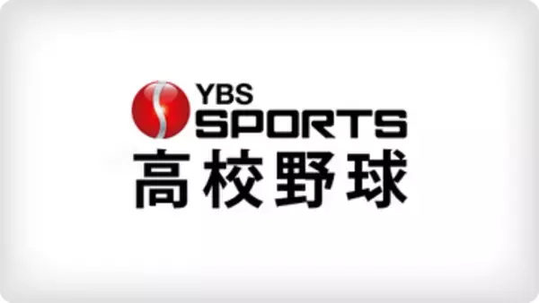 【高校野球】春季関東大会 県勢2校が初戦 山梨学院は10得点でコールド勝ち 東海大甲府は関東第一に屈す