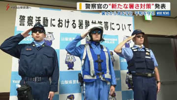 「まるでロボコップ！？」警察官がサングラス着用で登場 山梨県