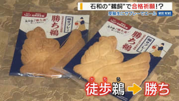 合格祈願の“徒歩鵜（かちう）サブレー” 地域伝統「石和の鵜飼」にちなみ開発 山梨