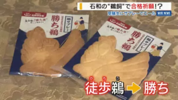 合格祈願の“徒歩鵜（かちう）サブレー” 地域伝統「石和の鵜飼」にちなみ開発 山梨