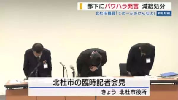 「てめーふざけんなよ」 部下にパワハラ発言 北杜市職員の50代管理職が減給処分 山梨