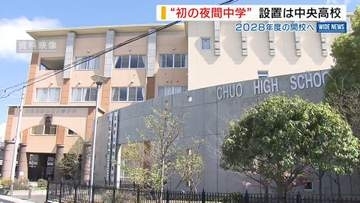 県内初「夜間中学」は中央高校に設置 2028年度の開校目指す 国籍は問わず 山梨