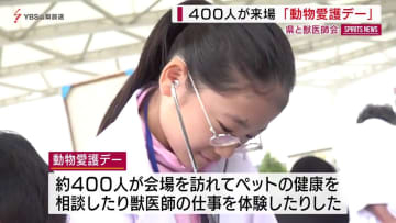 ４００人が来場 笛吹市で「動物愛護デー」