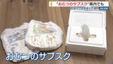 「保護者は「気が楽」 “おむつのサブスク”県内でも… 韮崎市の保育園など導入 山梨」の画像1