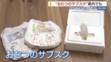 保護者は「気が楽」 “おむつのサブスク”県内でも… 韮崎市の保育園など導入 山梨