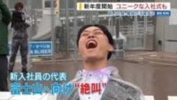 富士山へ“絶叫” ユニークな入社式も 新年度スタートで“新戦力”が活躍誓う 山梨