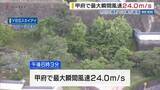 「甲府で最大瞬間風速24．0mの風」の画像1