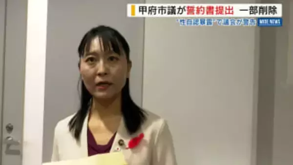 “性自認暴露”で警告の甲府市議 倫理規定順守の誓約書提出 文言を一部削除し 山梨