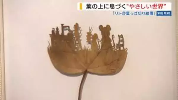 葉っぱでつくる切り絵 “特性”生かすアーティスト 緻密な作風が国内外で反響 山梨