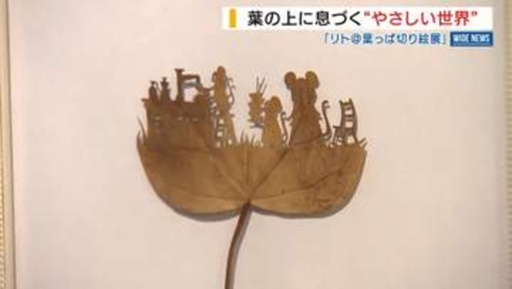 葉っぱでつくる切り絵 “特性”生かすアーティスト 緻密な作風が国内外で反響 山梨