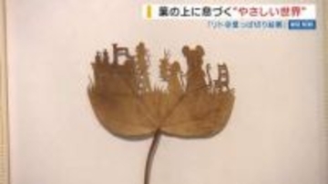 葉っぱでつくる切り絵 “特性”生かすアーティスト 緻密な作風が国内外で反響 山梨
