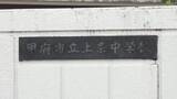 「県中学総体でも顧問ミスで出場できず 校長に報告せず保護者の指摘で発覚 山梨・甲府市」の画像1