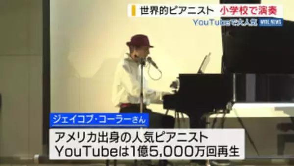 YouTubeで大人気のジャズピアニスト ジェイコブ・コーラーさんが小学校で演奏会 山梨