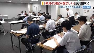 “中学の25人学級”めぐる議論「生徒数変えず教員加配が望ましい」意見相次ぐ 山梨