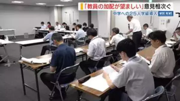 “中学の25人学級”めぐる議論「生徒数変えず教員加配が望ましい」意見相次ぐ 山梨