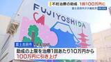 「「どこよりも手厚く」不妊治療の助成拡充 1回の上限100万円に 山梨・富士吉田市」の画像1
