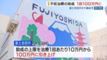 「どこよりも手厚く」不妊治療の助成拡充 1回の上限100万円に 山梨・富士吉田市