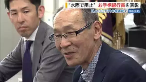 3000万円の被害阻止！“お手柄”銀行員を表彰 投資詐欺から70代女性救う 山梨