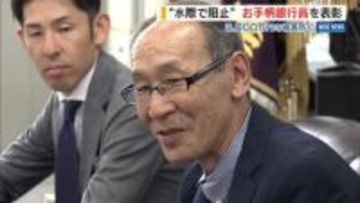 3000万円の被害阻止！“お手柄”銀行員を表彰 投資詐欺から70代女性救う 山梨