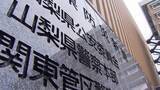 「立件総額は6500万円に 特別背任疑い元会社員を追送検 不要タブレット発注か 山梨」の画像1