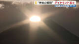「【絶景】ダイヤモンド富士 山頂から“神秘の輝き”  「頑張ろうという気持ちになる」 山梨・富士川町」の画像1