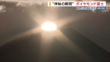 【絶景】ダイヤモンド富士 山頂から“神秘の輝き”  「頑張ろうという気持ちになる」 山梨・富士川町