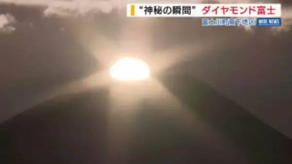 【絶景】ダイヤモンド富士 山頂から“神秘の輝き”  「頑張ろうという気持ちになる」 山梨・富士川町