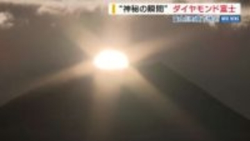 【絶景】ダイヤモンド富士 山頂から“神秘の輝き”  「頑張ろうという気持ちになる」 山梨・富士川町