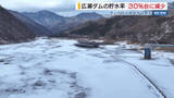 「広瀬ダムの貯水率 30％台に減少 記録的な少雨が影響 3月にも取水制限の目安を下回る恐れ 山梨」の画像1