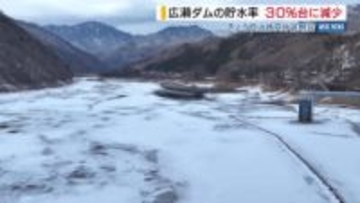 広瀬ダムの貯水率 30％台に減少 記録的な少雨が影響 3月にも取水制限の目安を下回る恐れ 山梨